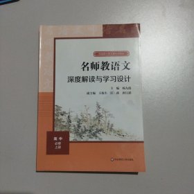 名师教语文：深度解读与学习设计 高中必修上册