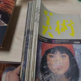 美术月刊 1985年 共9本 合售