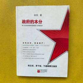 政府的本分：基于民众权利的中国政治与经济