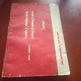 蒙古族文学资料汇编第六辑 蒙文