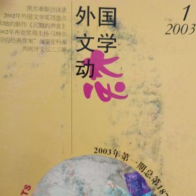 外国文学动态（2003-1）