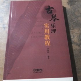 古琴乐理实用教程尹溧新编著增强理论知识提高演奏技巧古琴习琴教材上海音乐出版社