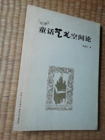 中国当代儿童文学理论精华书系：童话艺术空间论（作者签赠本）一版一印（正版图书 内干净无写涂划 实物拍图）