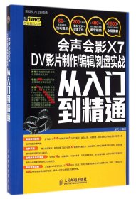 会声会影X7 DV影片制作/编辑/刻盘实战从入门到精通