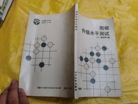 围棋升级水平测试