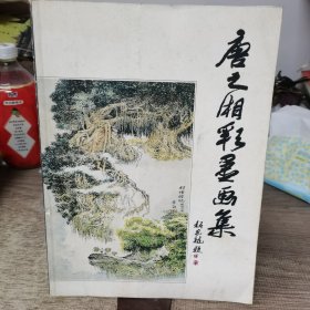 唐之湘彩墨画集