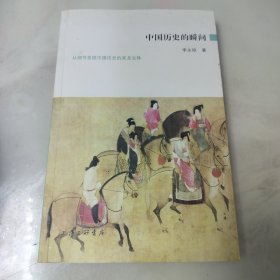 中国历史的瞬间：从细节发现中国历史的来龙去脉,快速浏览上下五千年