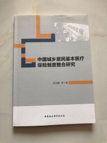 中国城乡居民基本医疗保险制度整合研究