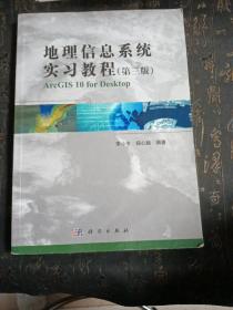 地理信息系统实习教程（第3版）