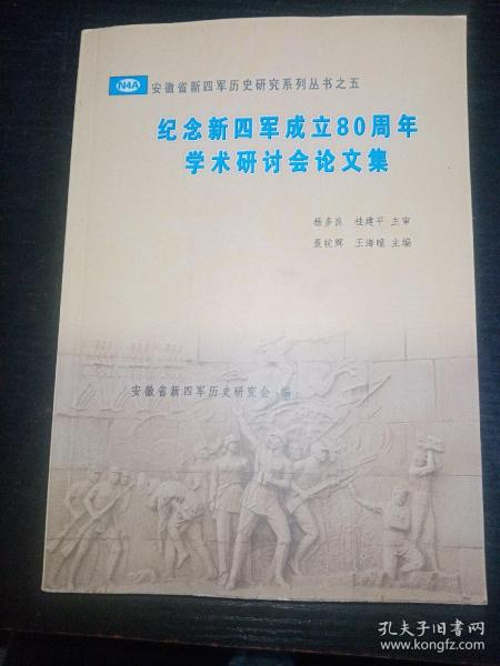 纪念新四军成立80周年学术研讨会论文集