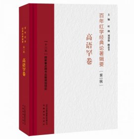 百年红学经典论著辑要（第一辑）?高语罕卷