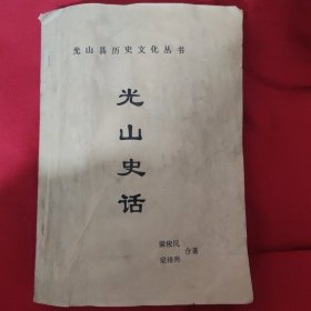 光山县历史文化丛书 光山史话