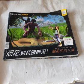 恐龍，到我跟前來 崛起的古人類