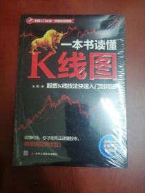 一本书读懂K线图：股票K线技法快速入门到精通【16开全新未拆封】