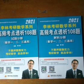 2021李林考研数学系列:高频考点透析108题试题分册、解析分册(数学一、二、三通用)(2本合售)