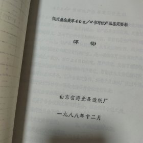 《出口胶印新闻纸的生产试验》、低定量新闻纸生产实践总结、寿光县造纸厂生产工艺技术规程、40g/m2书写纸产品评定资料（曹稿）、低定量全麦草40g/m2书写纸产品鉴定资料（草稿）、潍坊市地方标准40g/m2书写纸、提高出口书写纸质量的几点做法、以50%芒浆配50%木桨为生产电子计算机打印原纸的初步实践、提高鍍铝原纸质量的几点做法、转移印花原纸的试制、略谈无毒便签纸的试制、在制订打孔电报纸国家标准中G