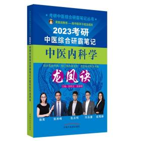 考研中医综合研霸笔记中医内科学龙凤诀