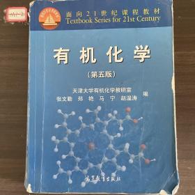 有机化学（第五版）/面向21世纪课程教材