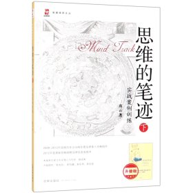 思维的笔迹(下实战案例训练升级版)/高睿律师文丛