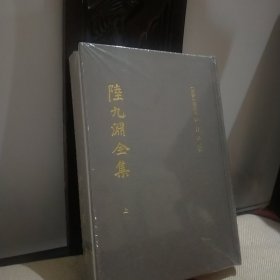 陆九渊全集(全二册）