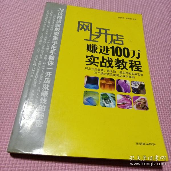 网上开店赚进100万实战教程