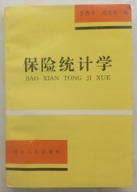 保險(xiǎn)統(tǒng)計(jì)學(xué)（王德印）