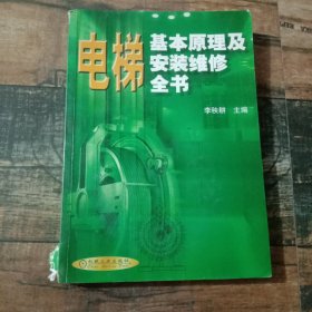A-012电梯基本原理及安装维修全书（第2版）
