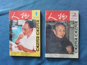 人物 1994/1，2，2期合售，当年逐本攒齐的，翻阅后直接放在书柜里了，品相如图，买家自鉴，可拆卖，每期3元，收藏价值大于阅读价值。有需要的可私信，非职业卖家，没有时间来回折腾，售出后不退不换，谢谢理解。