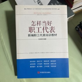 新编基层工会干部岗位培训与综合业务素质提升辅导教材·怎样当好分工会主席：新编分工会主席培训教材