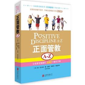 二手 正面管教 A-Z：日常养育难题的1001个解决方案 正面管教正版 正面管教简尼尔森