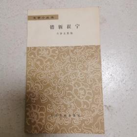 错斩崔宁