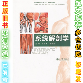 系统解剖学（供基础·临床·预防·护理·口腔·影像·法医·药学等专业用）