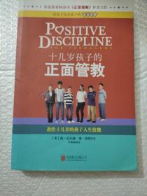 十几岁孩子的正面管教：教给十几岁的孩子人生技能