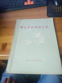中医基础理论答疑