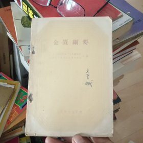 金匮纲要【原版书 横版繁体 59年6月出版】