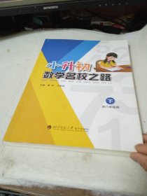 小升初数学名校之路下（供六年级用）