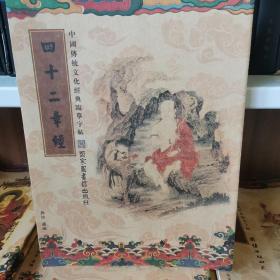 中国传统文化经典临摹字帖（全三十九册）佛说四十二章经 字帖