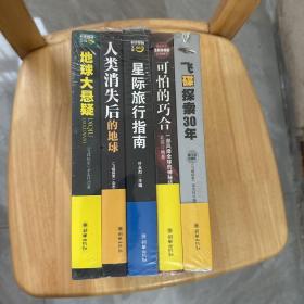 科学探秘文库全五册：飞碟探索30年，可怕的巧合，星际旅行指南，人类消失后的地球，地球大悬疑（全5册独家典藏套装）