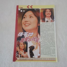 杨千嬅32开杂志彩页，反面应采儿（新22）