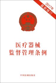 医疗器械监督管理条例（2017年最新修订）