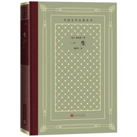 全新正版 一生 9787020166152 人民文学出版社