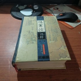 伤寒论译释 第三版