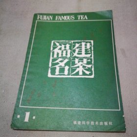 福建名茶（第一辑）