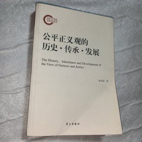 公平正义观的历史传承发展