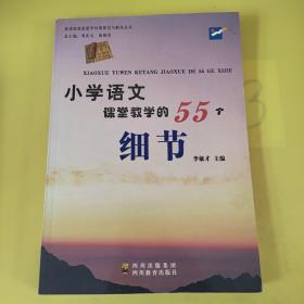 小學(xué)語文課堂教學(xué)的55個(gè)細(xì)節(jié).