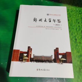 郑州大学年鉴2021