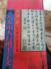 八大山人行楷千字文
