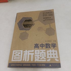 高中数学图析题典