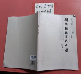 美丽中国行·韩国栋指墨作品展