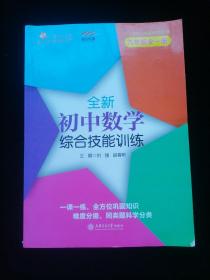 全新初中数学综合技能训练（九年级全一册） 与上海二期课改教材配套